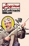 کتاب بهترین آثار صمد بهرنگی، مجموعه ۷ کتاب نوشته   صمد بهرنگی